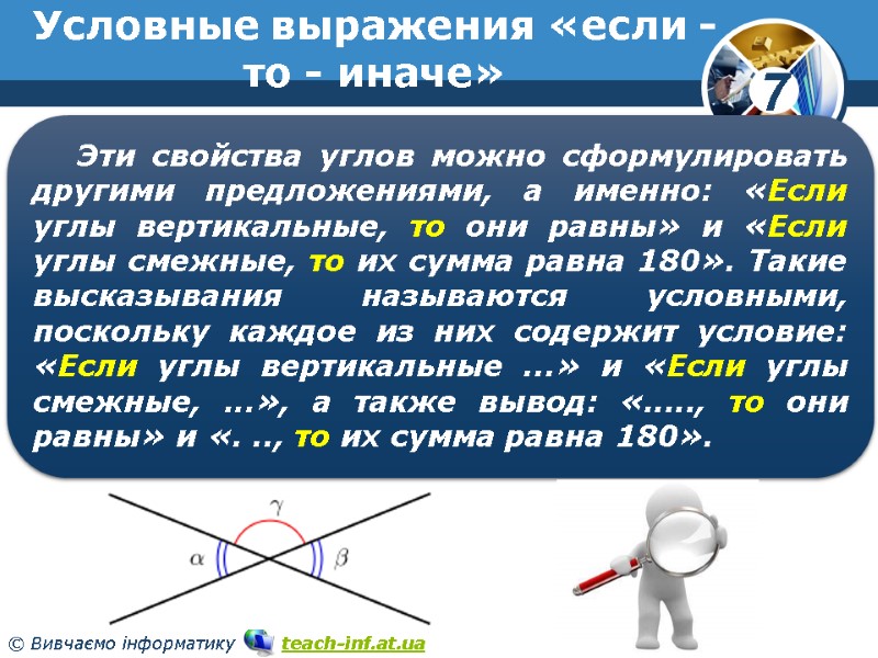Условные выражения «если - то - иначе» Эти свойства углов можно сформулировать другими предложениями,